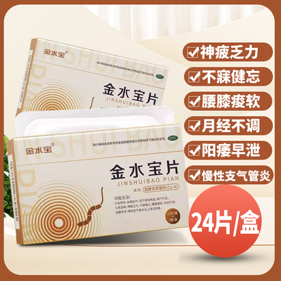 【金水宝】金水宝片0.42g*24片/盒