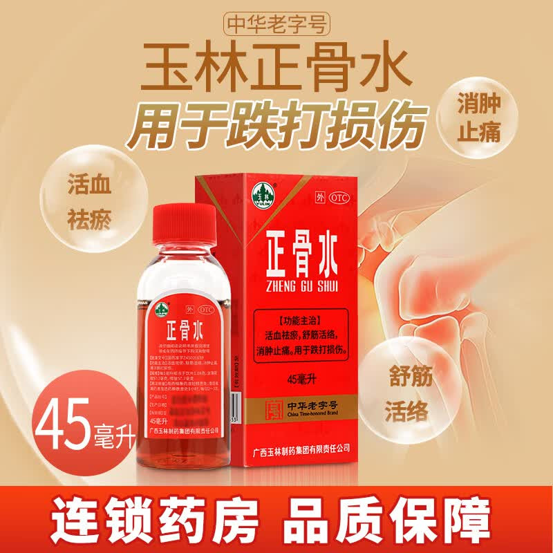 玉林 正骨水 45ml*1瓶/盒 活血祛瘀舒筋活络消肿止痛跌打损伤
