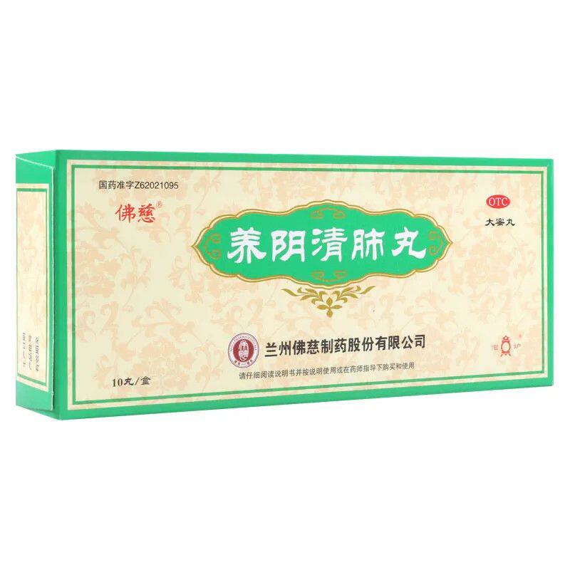 佛慈养阴清肺丸9g*10丸/盒 阴虚肺燥咽喉干痛干咳少痰