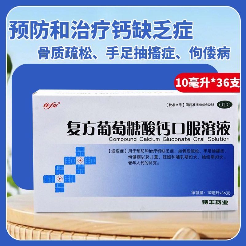 【佳加】复方葡萄糖酸钙口服溶液5%5%*10ml*36支/盒