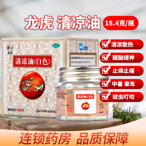 【龙虎】清凉油18.4g*1瓶/盒