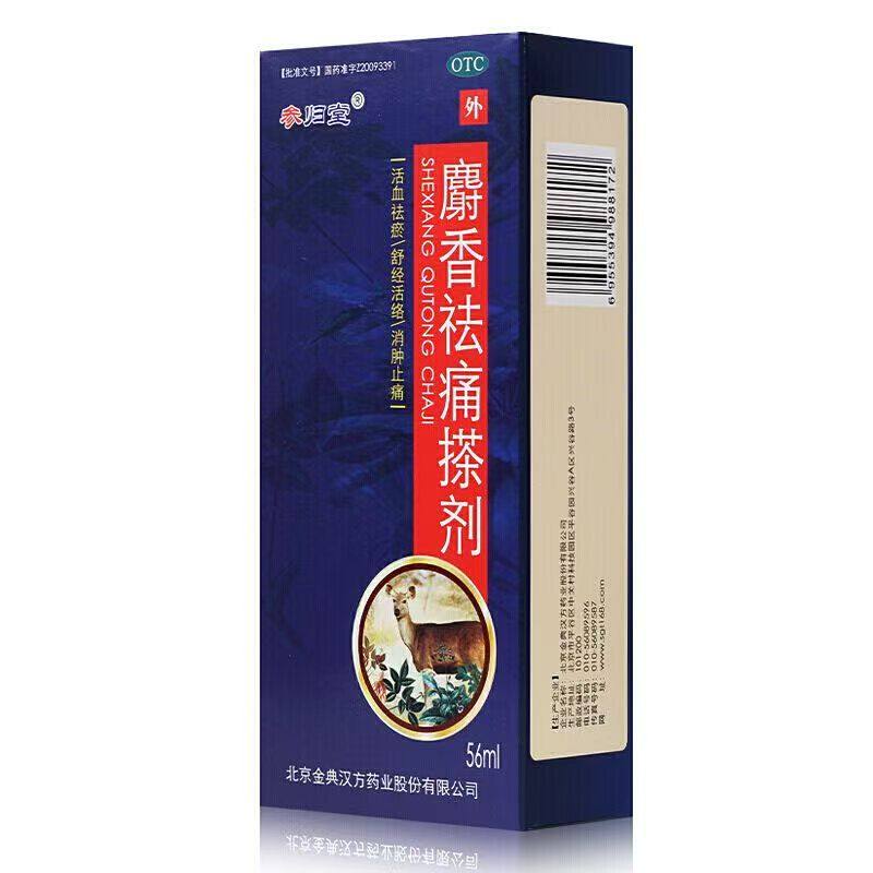 10盒93】参归堂麝香祛痛搽剂56ml 舒经活络消肿止痛跌打损伤