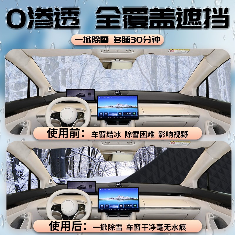 智界R7遮雪挡罩汽车防霜防雪防冻车衣车罩前挡风玻璃用品