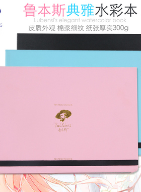 优选鲁本斯典雅水彩本32k16k8k300g细纹全棉浆水彩纸绘画纸水彩颜