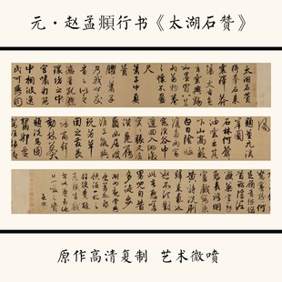 太湖石赞 赵孟頫行书 书法字帖宣纸高清微喷复制27X4 1元 优选1