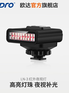 优选欧达LN-3/LN-5摄像机专用红外补光灯IR灯红外夜视灯轻便夜视