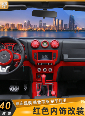 优选北京BJ40全套红色内饰改装中控导航装饰仪表方向盘空调风口改