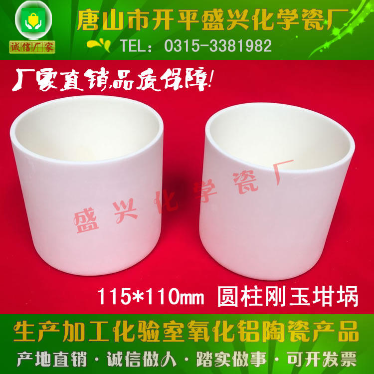 优选唐山兴易牌 99氧化铝刚玉坩埚 约800ml 圆柱型115*110mm 刚玉
