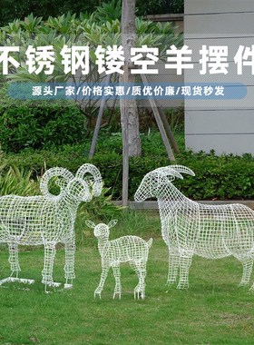 优选户外不锈钢镂空山羊雕塑园林景观铁艺仿真动物摆件广场公园装