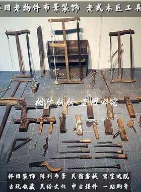 优选民国怀旧老物件装饰7080年代民间鲁班木匠工具老木工刨子木锯