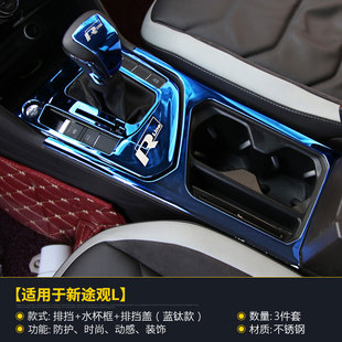 饰亮片内饰面板启动档 专用装 优选大众2018款 途观l排挡框水杯改装