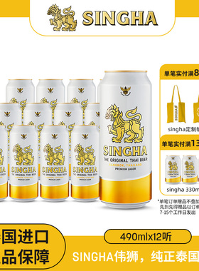 泰国啤酒 SINGHA伟狮拉格啤酒490ml*12听装 泰国原装进口正品保证