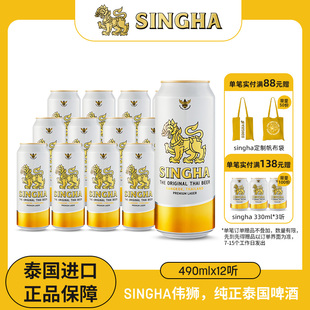 进口正品 泰国啤酒 泰国原装 12听装 保证 SINGHA伟狮拉格啤酒490ml