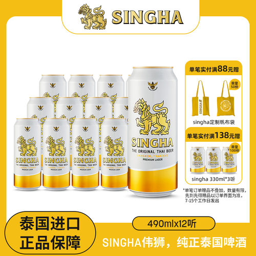 泰国啤酒SINGHA啤酒490ml*12听