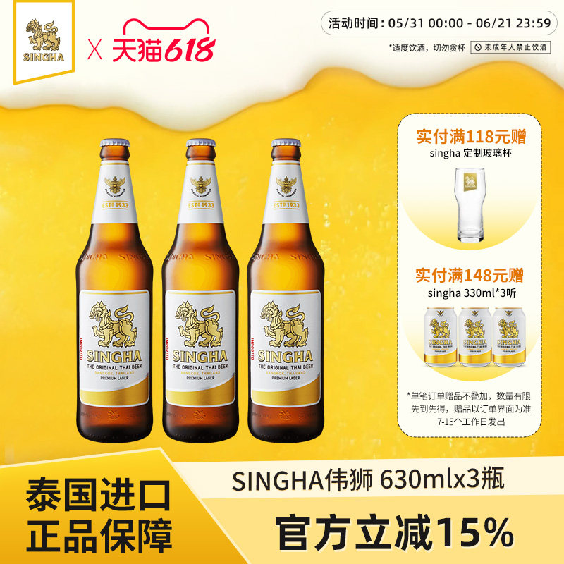 泰国啤酒 SINGHA伟狮拉格啤酒630ml*3瓶 原装进口正品