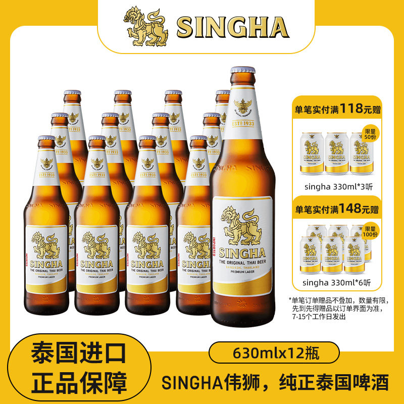 泰国啤酒 SINGHA伟狮拉格啤酒630ml*12瓶装 泰国原装进口正品保证