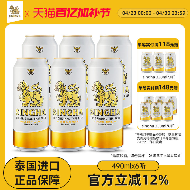 泰国啤酒 SINGHA伟狮拉格啤酒490ml*6听装 泰国原装进口正品保证