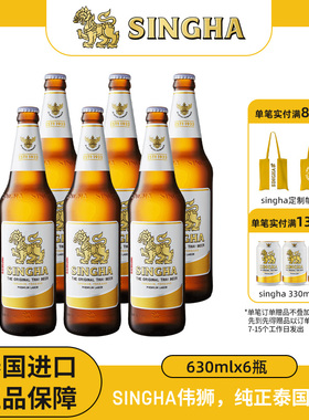 泰国啤酒 SINGHA伟狮拉格啤酒630ml*6瓶装 泰国原装进口正品保证