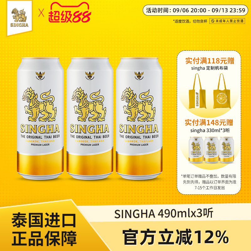 泰国皇室认证SINGHA狮牌拉格啤酒490ml*3听装原装进口正品保证
