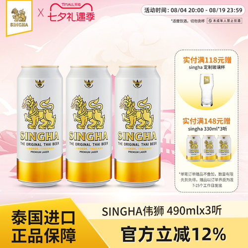 泰国啤酒SINGHA啤酒490ml*3听