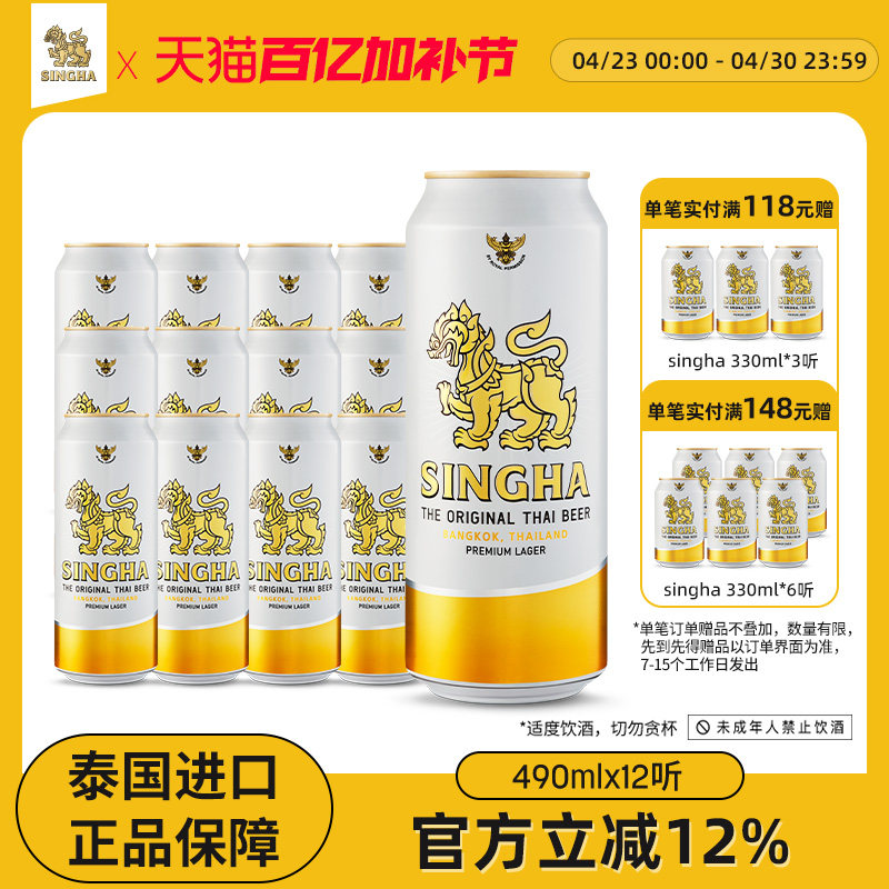 泰国啤酒 SINGHA伟狮拉格啤酒490ml*12听装 泰国原装进口正品保证