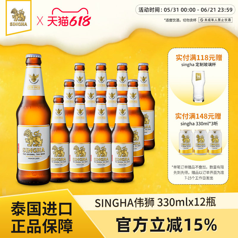 泰国啤酒 SINGHA伟狮拉格啤酒330ml*12瓶装 泰国原装进口正品保证