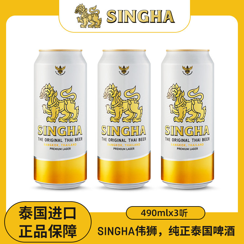 泰国啤酒 SINGHA伟狮拉格啤酒490ml*3听装 泰国原装进口正品保证