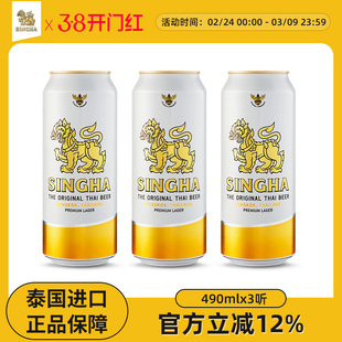 泰国啤酒 SINGHA伟狮拉格啤酒490ml*3听装 泰国原装进口正品保证