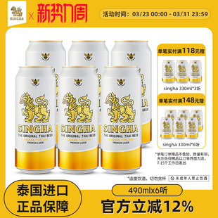 进口正品 泰国啤酒 泰国原装 6听装 保证 SINGHA伟狮拉格啤酒490ml