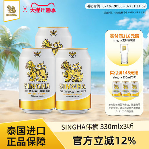 泰国啤酒SINGHA啤酒330ml*3听