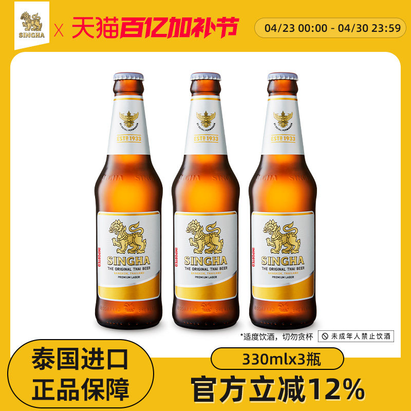 泰国啤酒 SINGHA伟狮拉格啤酒330ml*3瓶装 泰国原装进口正品保证