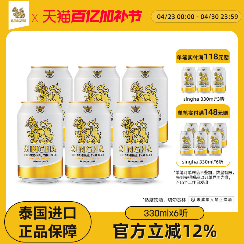 泰国啤酒 SINGHA伟狮拉格啤酒330ml*6听 泰国原装进口正品保证