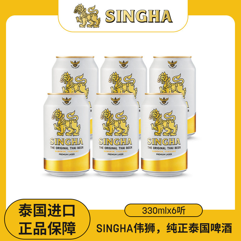 泰国啤酒 SINGHA伟狮拉格啤酒330ml*6听装 泰国原装进口正品保证