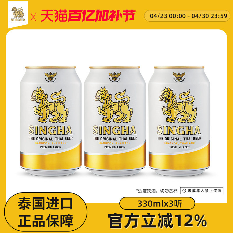 泰国啤酒 SINGHA伟狮拉格啤酒330ml*3听 泰国原装进口正品保证