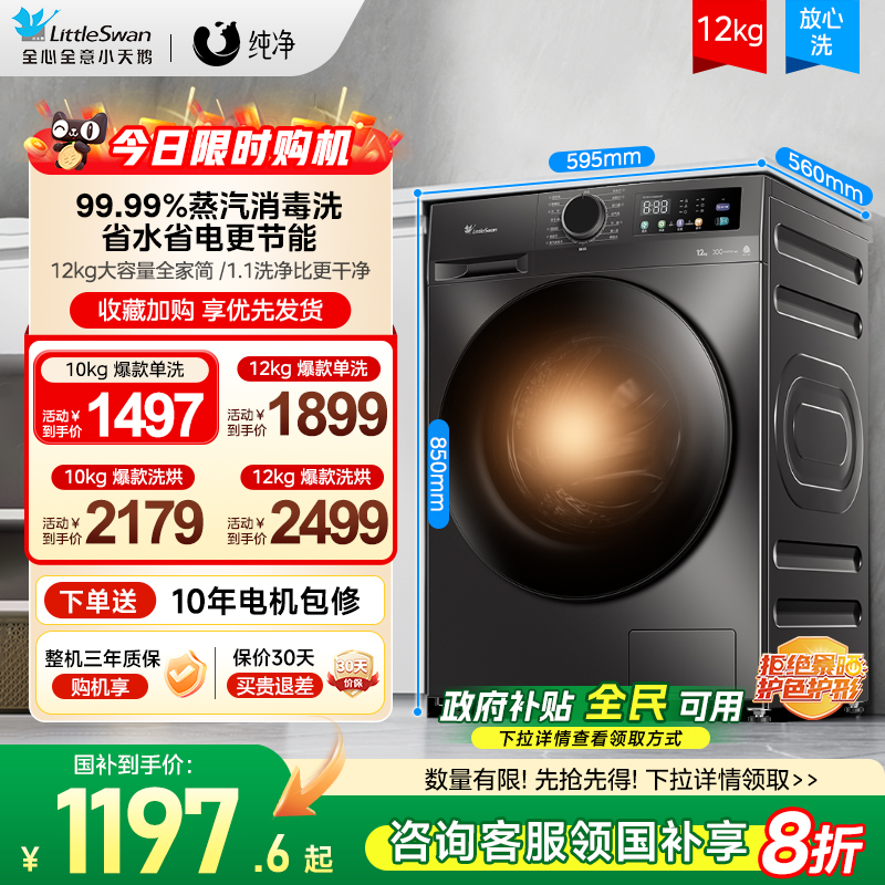 小天鹅12/10KG洗衣机全自动家用大容量洗烘一体滚筒除菌除螨正品