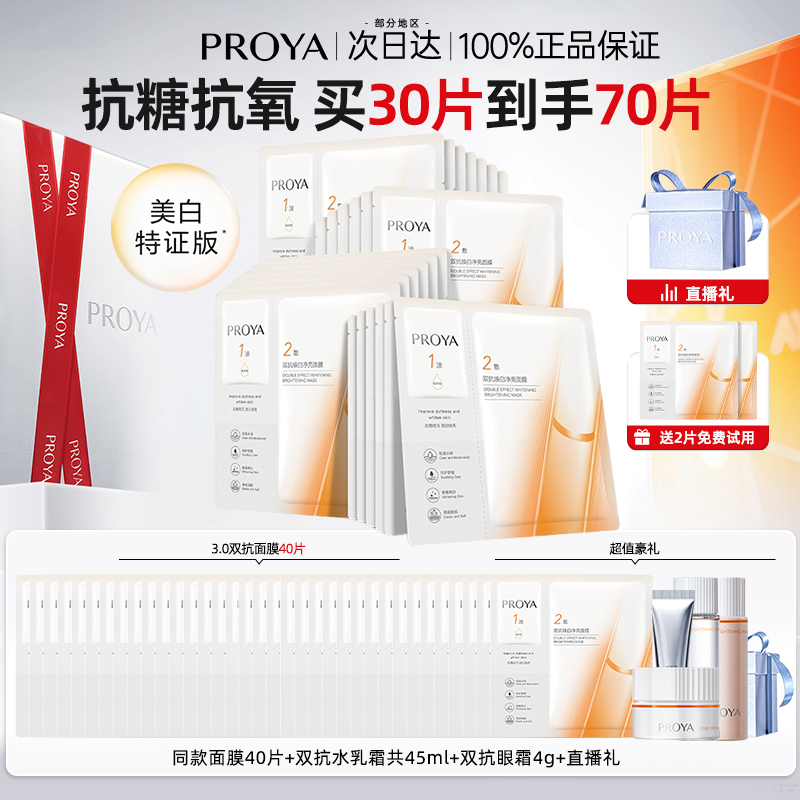 珀莱雅双抗面膜去黄提亮