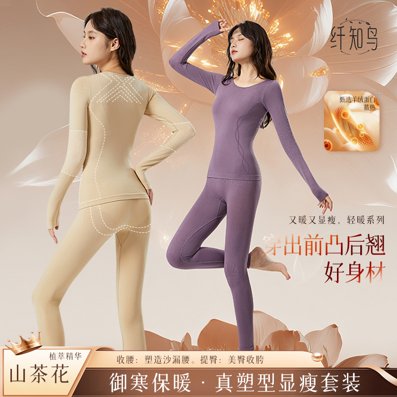 纤知鸟山茶花羊绒蛋白保暖套装线雕塑身美体抗静电女生打底Q8004