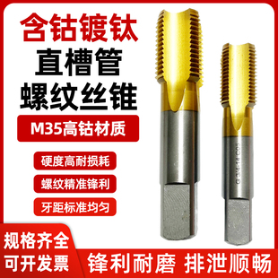 NPT PT1 含钴镀钛管螺纹直槽丝锥G