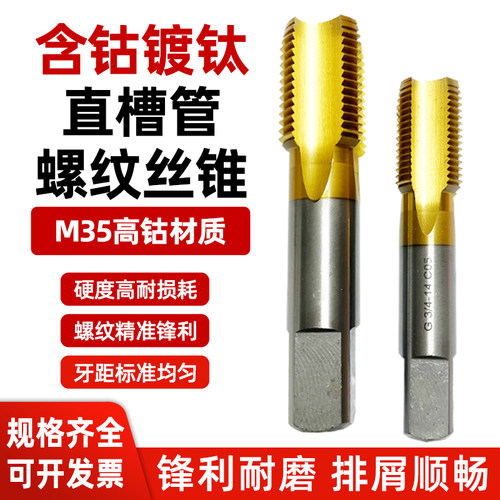 含钴镀钛管螺纹直槽丝锥量大优惠