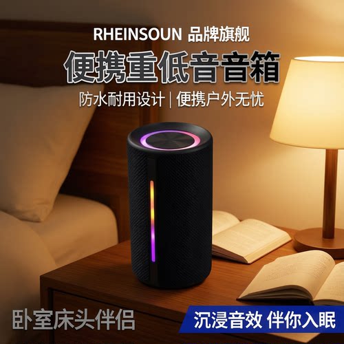 RHEINSOUND包布防水低音蓝牙音箱