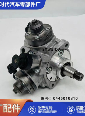 0445010810全新用于发动机零件高压燃油喷射泵总成
