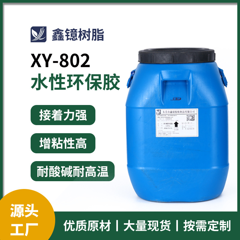 水性环保贴合胶 鞋材布料皮革海绵贴合胶水 XY-802复合胶水批发