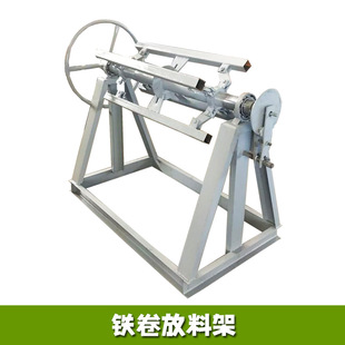 1.25米铁卷放料架 压瓦机1米彩钢卷上料架 5吨钢卷上料辅助支撑架
