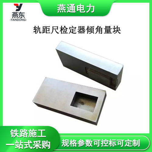 厂家供应JD-LK轨距尺检定器倾角量块铁路轨距尺检定器