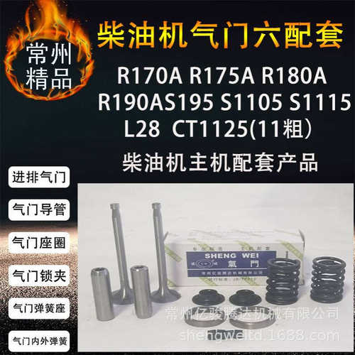 柴油机气门六配套R170A175A180A190AS19511051115L28CT1125发动机