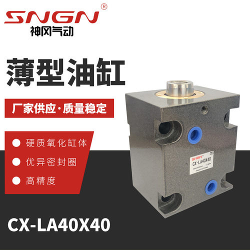 厂家供应CX-LA40X40薄型油缸 小型方形扁形模具油缸 现货供应