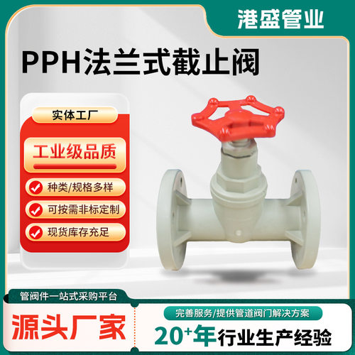 PPH法兰式截止阀  pph闸阀 PPR法兰阀三仑防腐止断阀截流阀