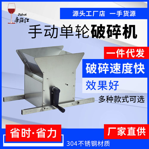 帝伯仕家用小型葡萄手摇破碎机小型 手动水果破碎机 家庭酿酒设备