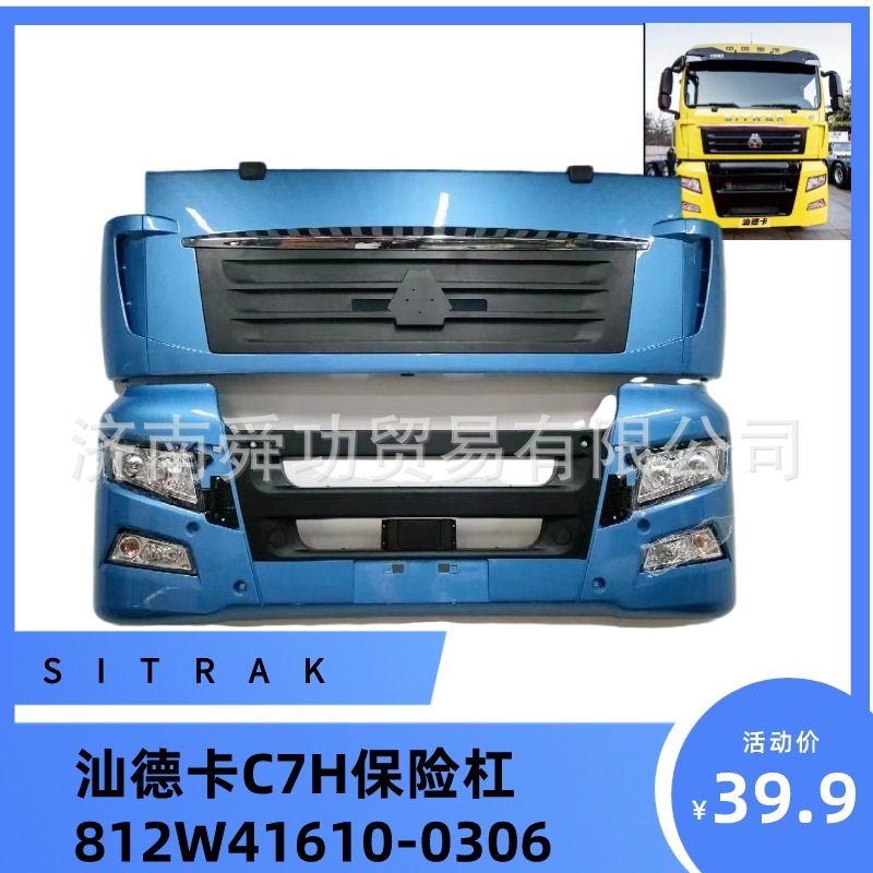 812W41610-0306汕德卡C7H保险杠SITRAK前面罩面板前脸重汽配件