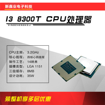 新鑫业电子全新i3 8300T 主频3.2G 四核心四线程1151 CPU 处理器